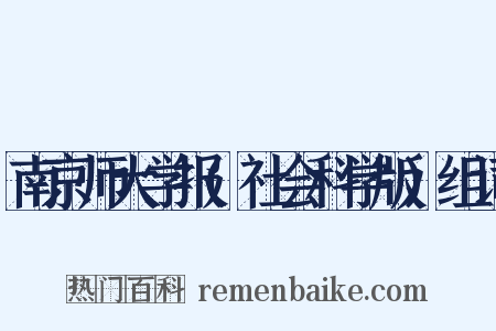 南京师大学报(社会科学版)组词是什么意思的图片